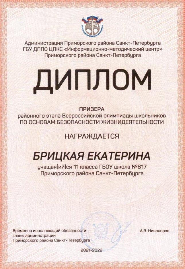 2021-2022 Брицкая Екатерина 11ам (РО-ОБЖ-Никулина С.В.)
